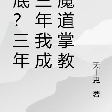 卧底?三年又三年我成了魔道掌教TXT下载