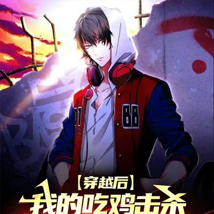穿越后,我的吃鸡击杀有高额回报
