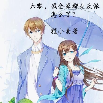 六零，我全家都是反派怎么了？