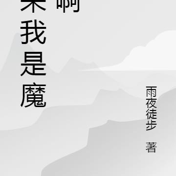 原来我是魔头啊