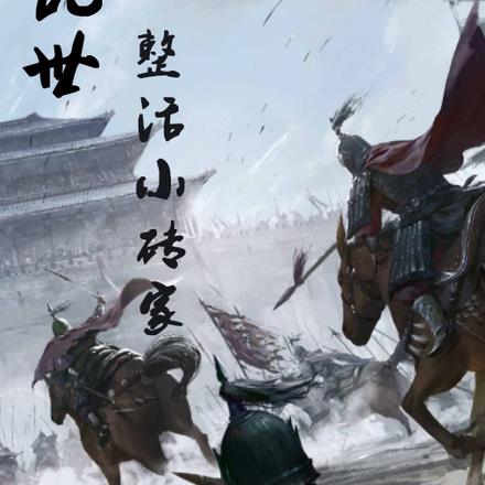 乱世:整活小砖家