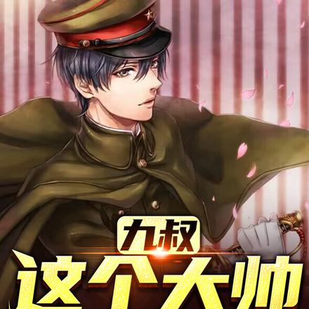 九叔:这个大帅又浪又强!