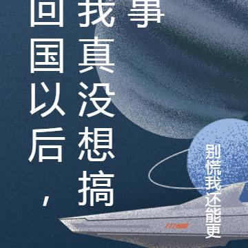 回国以后,我真没想搞事