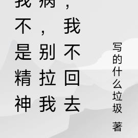 我不是精神病,别拉我,我不回去