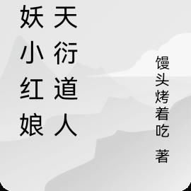狐妖小红娘之天衍道人