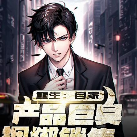 重生:自家产品巨臭,捆绑销售!