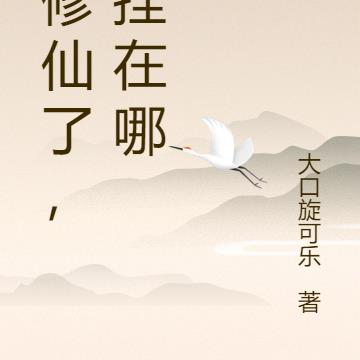 我修仙了，外挂在哪