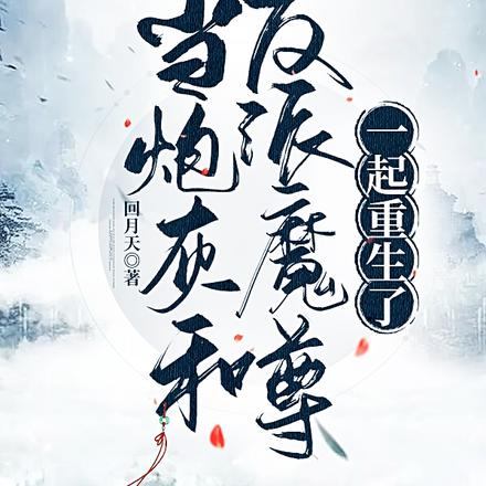 当炮灰和反派魔尊一起重生了