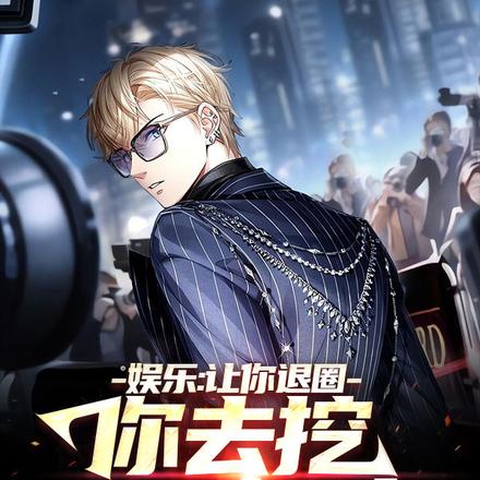 娱乐:让你退圈,你去挖明星祖坟