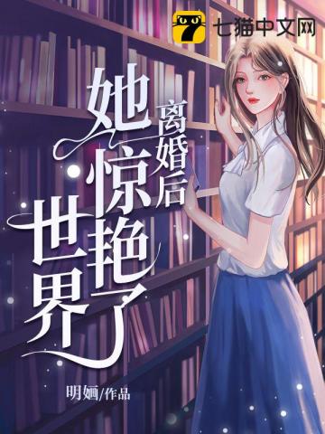 离婚后她竞成了女神