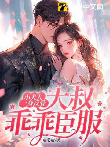 小夫人一身反骨,大叔乖乖臣服全文