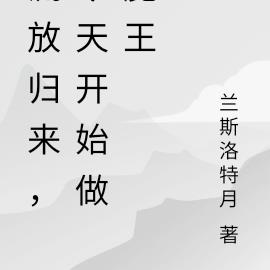 流放归来,今天开始做魔王