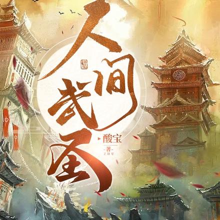 人间武圣
