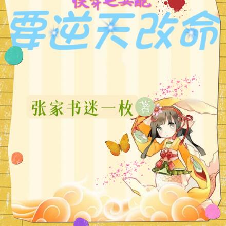 快穿之女配要逆天改命无错小说