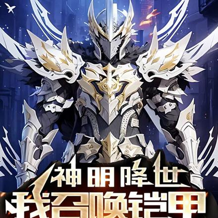 神明降世,我召唤铠甲震惊全球