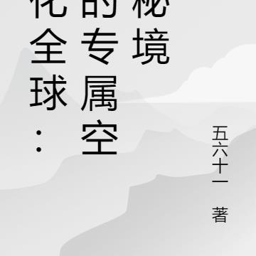异化全球:我的专属空间秘境