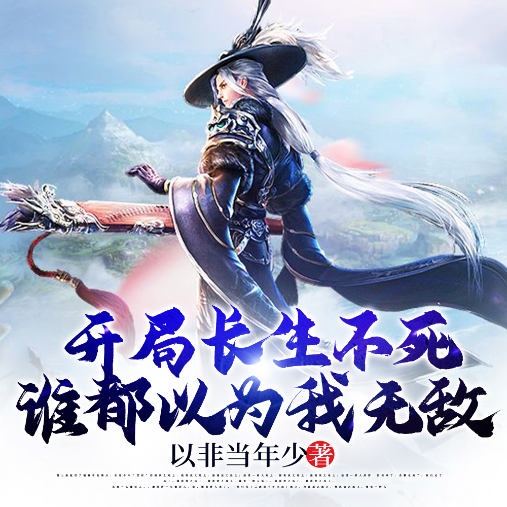 开局长生不死,谁都以为我无敌