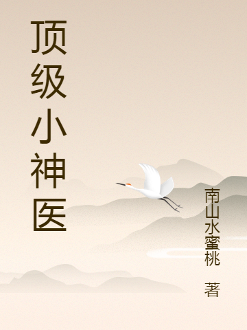 山野偷香村医