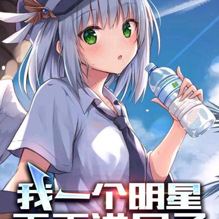 我一个明星,天天进局子不应该啊