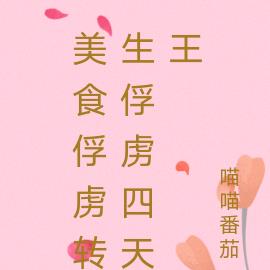 美食俘虏转生俘虏四天王