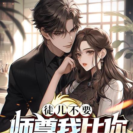 徒儿不要,师尊我比你大很多