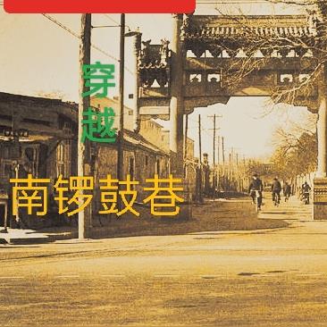 年代1960:穿越南锣鼓巷,