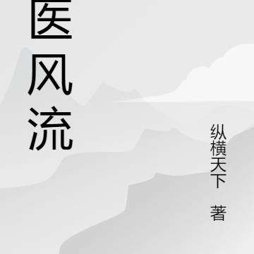 山村风流野医