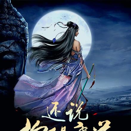 还说你不是魔道?