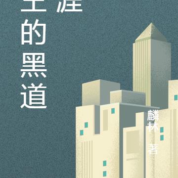 兵王的黑道生涯