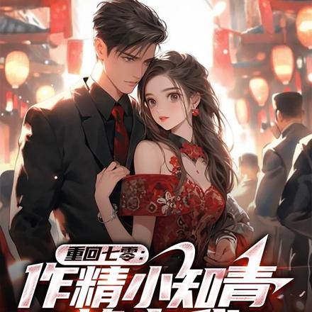 重回七零,作精小知青赖上我