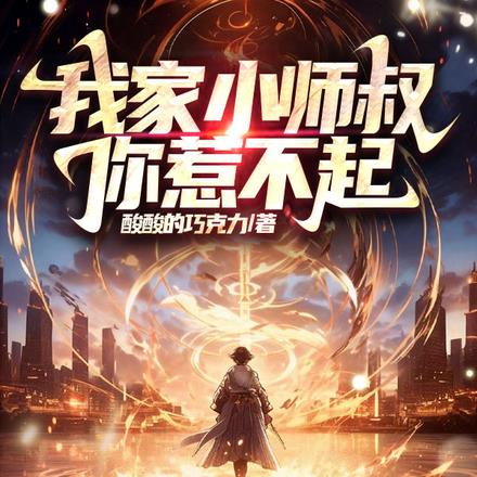 我家小师叔,你惹不起