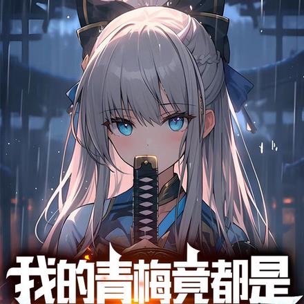 我的青梅竟都是游戏BOSS