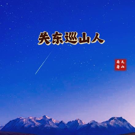 关东巡山人