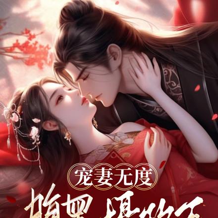 宠妻无度:腹黑摄政王重生太粘人