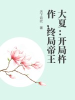 大夏:开局杵作,终局帝王