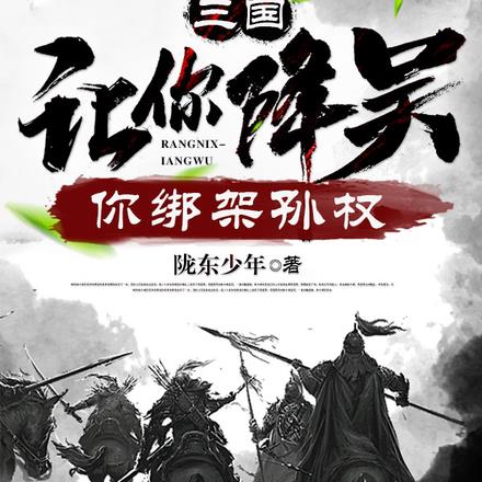 三国:让你降吴,你绑架孙权