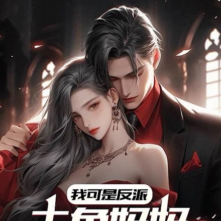 我可是反派,主角妈妈注意点