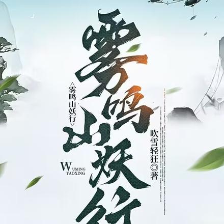 雾鸣山妖行