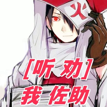 听劝:我佐助,凭什么叛逃木叶 By{author}