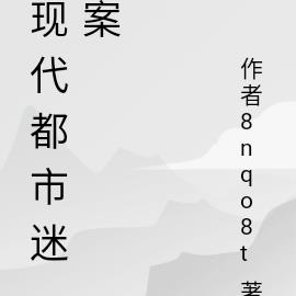 都市里的迷案