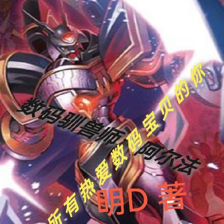 数码驯兽师：阿尔法