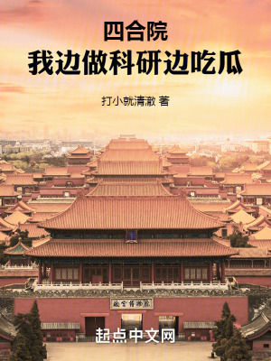 四合院:我边做科研边吃瓜 名