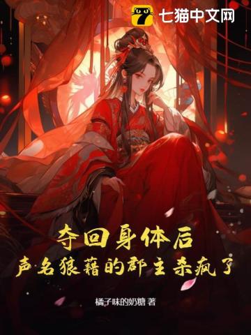 夺回身体后,声名狼藉的郡主杀疯了
