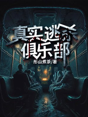 真实逃杀俱乐部无错小说