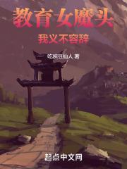 教育女魔头,我义不容辞!