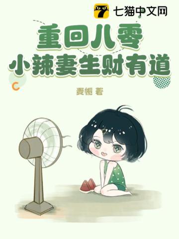 重回八零,小辣妻生财有道