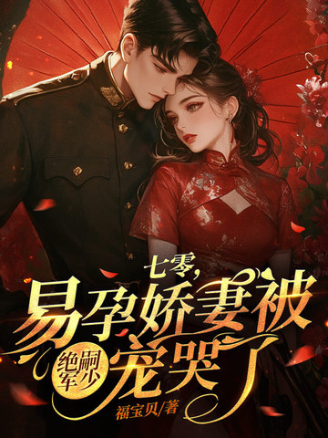 七零,易孕娇妻被绝嗣军少宠哭了全文