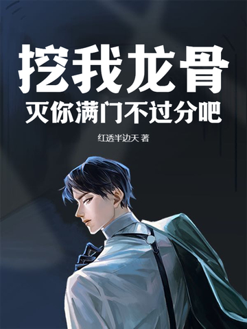 挖我龙骨?灭你满门不过分吧