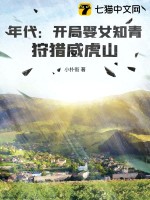 年代:开局娶女知青,狩猎威虎山