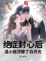 绝症封心后,温小姐顶替了白月光